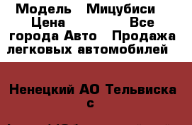  › Модель ­ Мицубиси  › Цена ­ 650 000 - Все города Авто » Продажа легковых автомобилей   . Ненецкий АО,Тельвиска с.